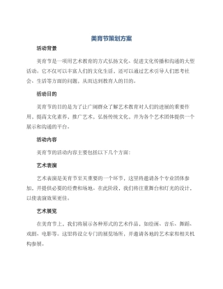 美育节策划方案