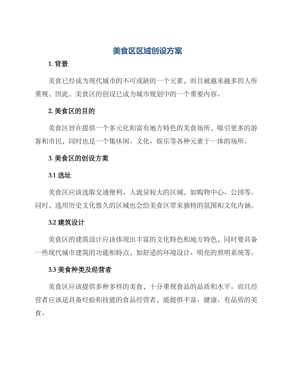美食区区域创设方案_第1页