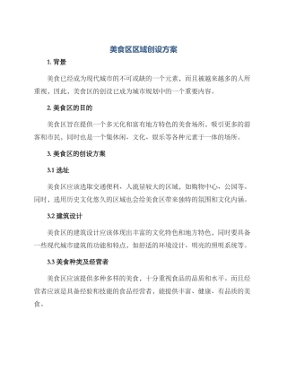 美食区区域创设方案