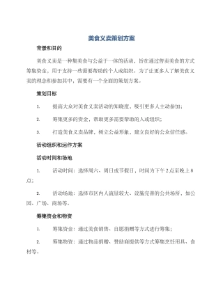 美食义卖策划方案
