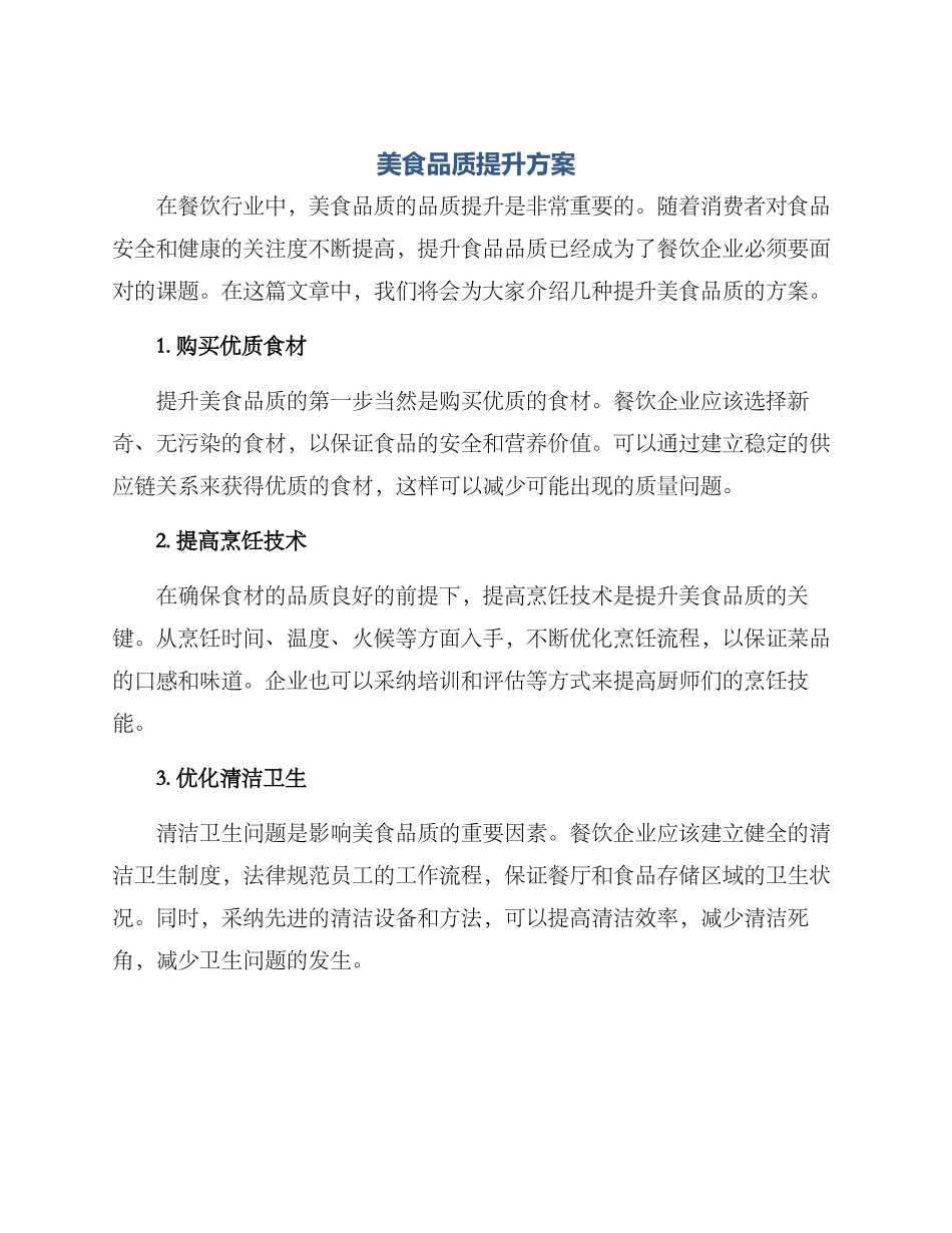 美食品质提升方案_第1页