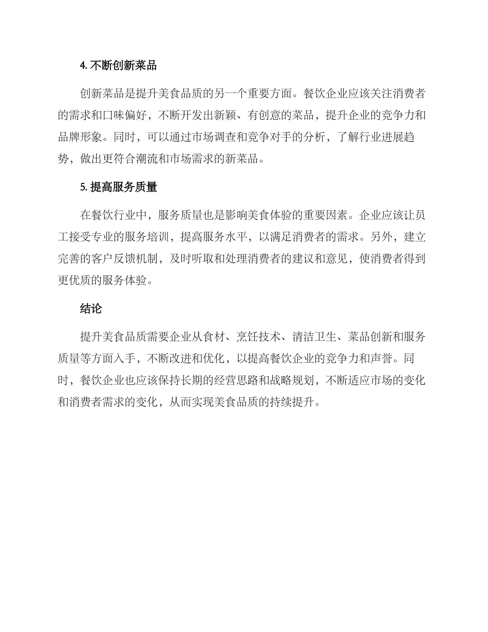 美食品质提升方案_第2页