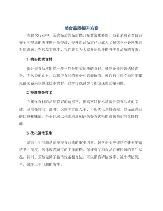 美食品质提升方案