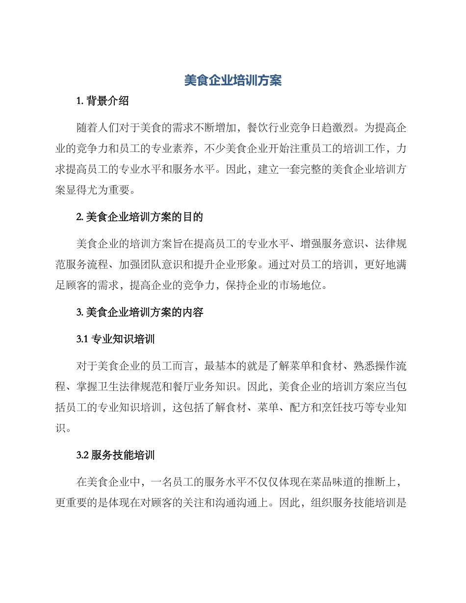 美食企业培训方案_第1页