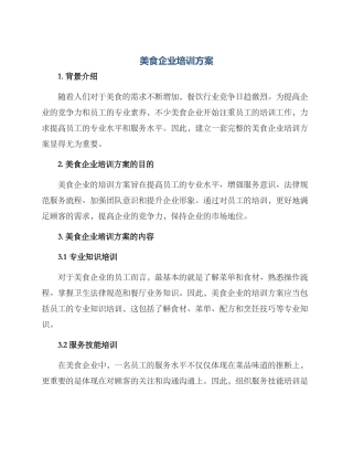 美食企业培训方案