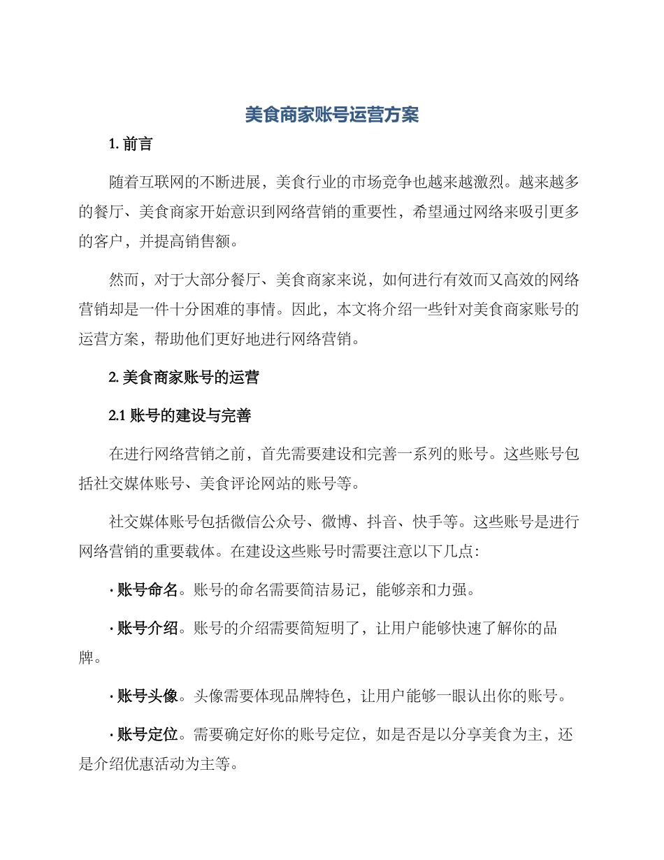 美食商家账号运营方案_第1页
