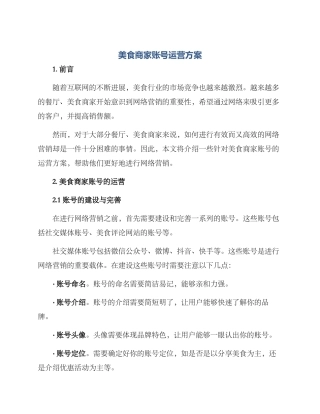 美食商家账号运营方案
