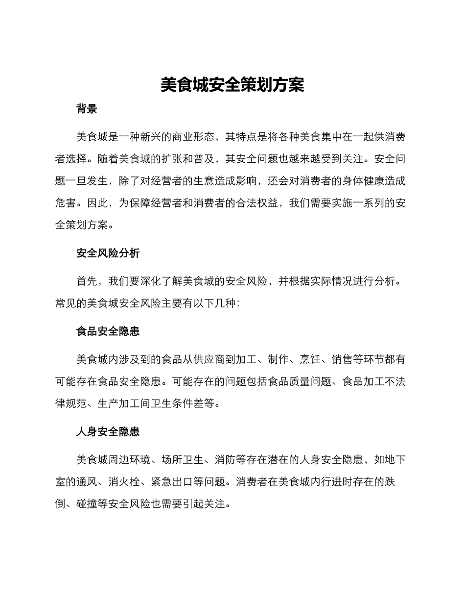 美食城安全策划方案_第1页