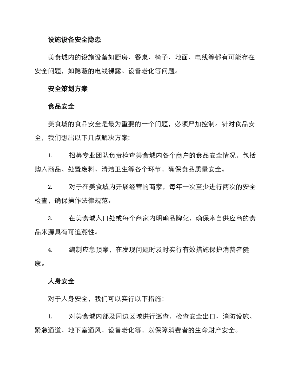 美食城安全策划方案_第2页