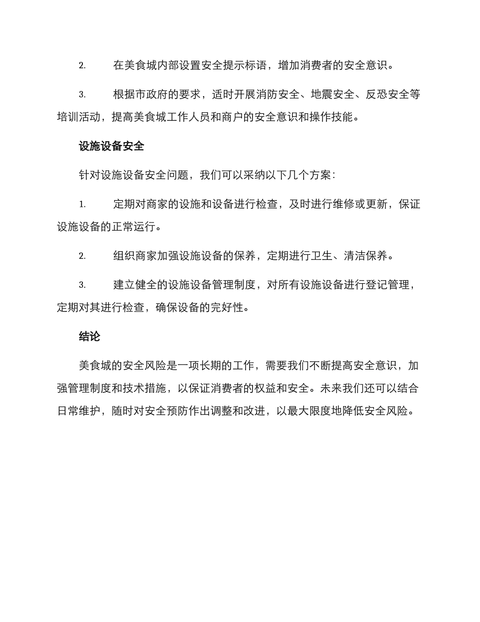 美食城安全策划方案_第3页