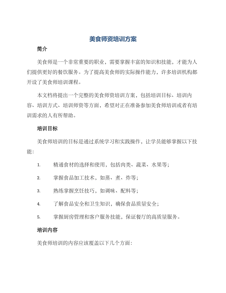 美食师资培训方案_第1页