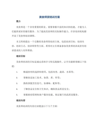 美食师资培训方案