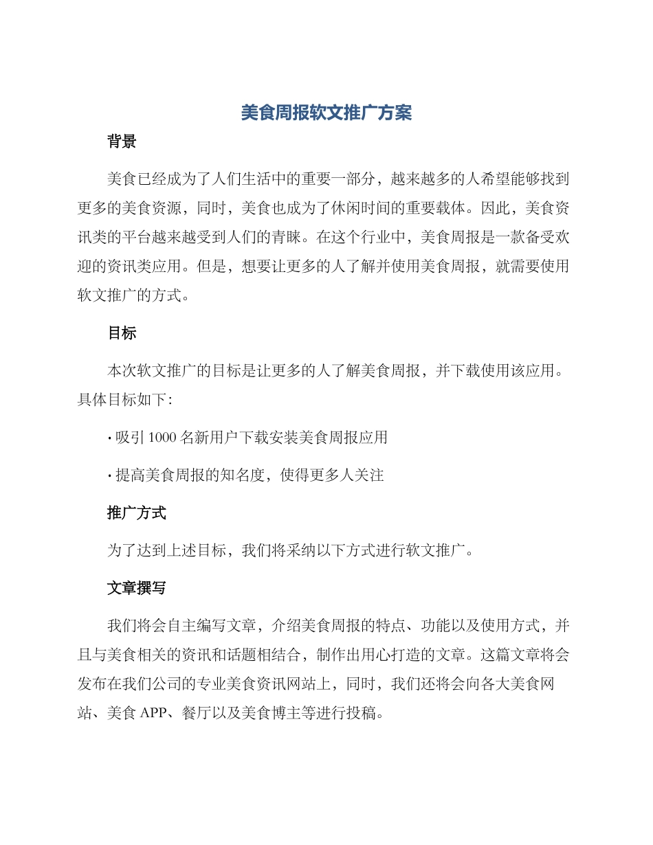 美食周报软文推广方案_第1页