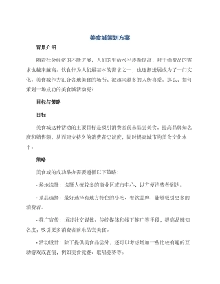 美食城策划方案