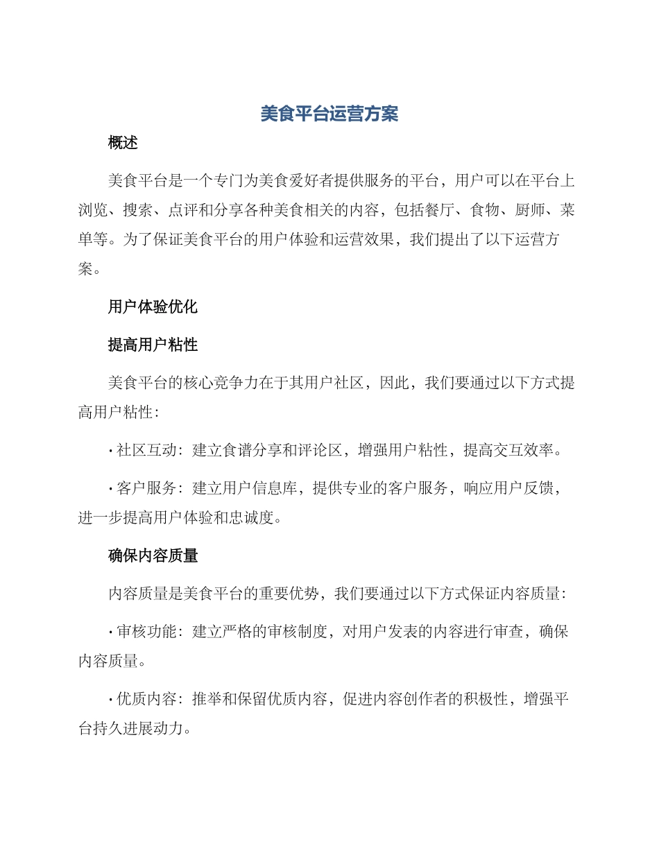 美食平台运营方案_第1页