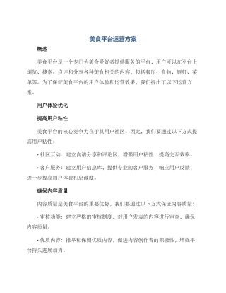 美食平台运营方案