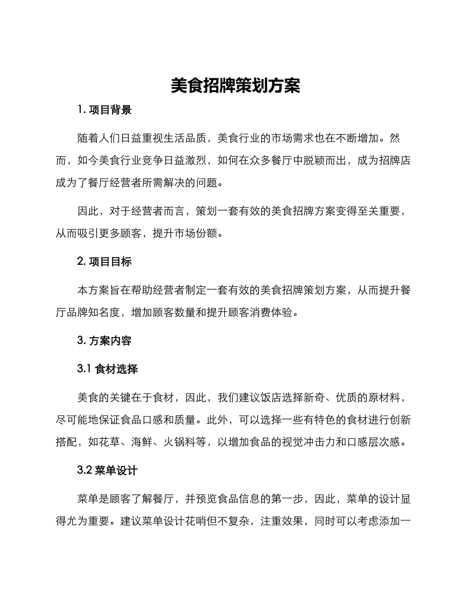 美食招牌策划方案_第1页