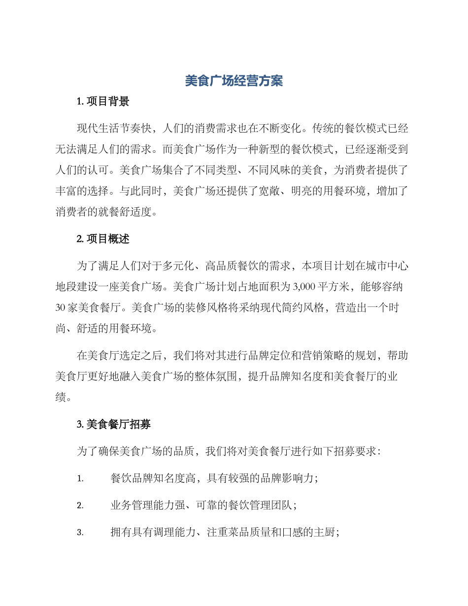 美食广场经营方案_第1页