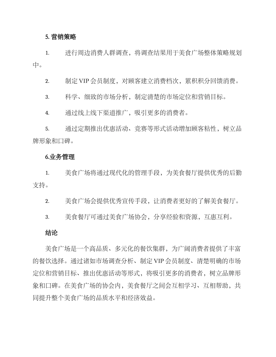 美食广场经营方案_第3页