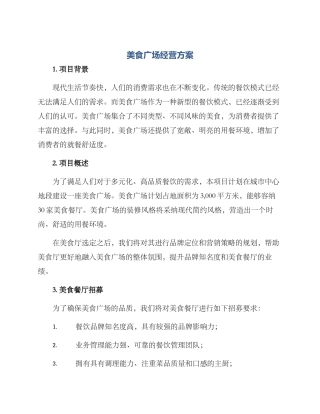 美食广场经营方案