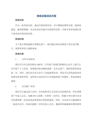 美食店面活动方案