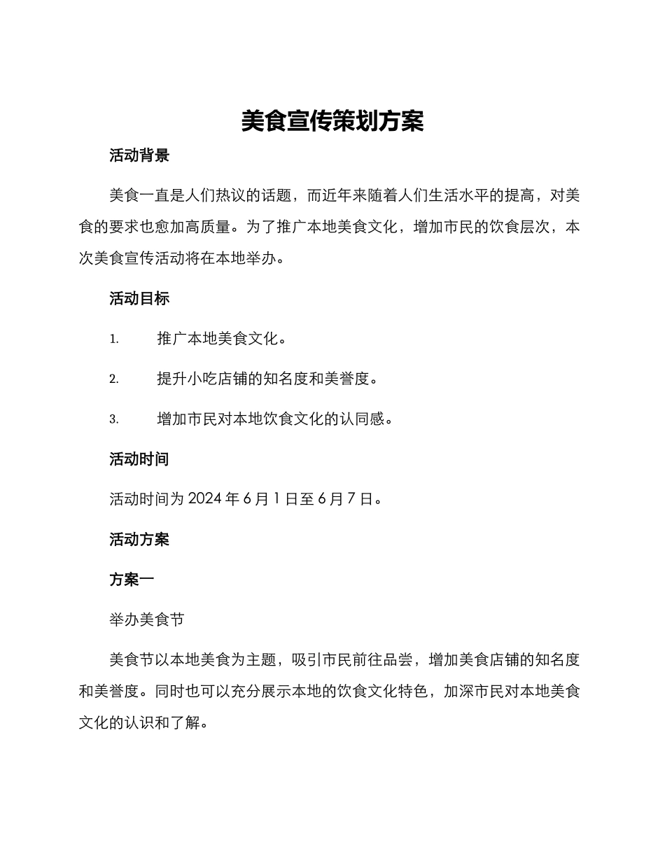 美食宣传策划方案_第1页