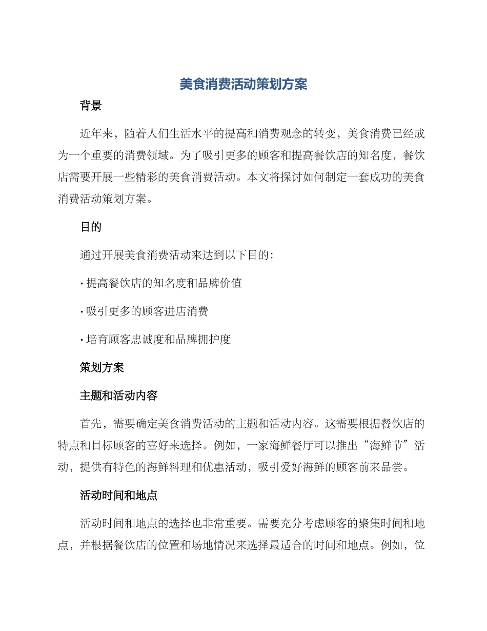 美食消费活动策划方案_第1页
