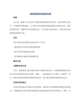 美食消费活动策划方案