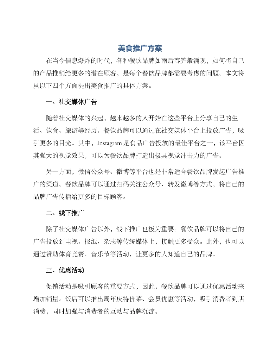 美食推广方案_第1页