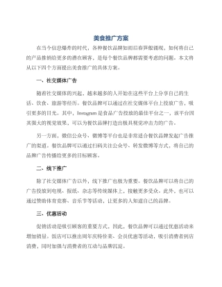 美食推广方案