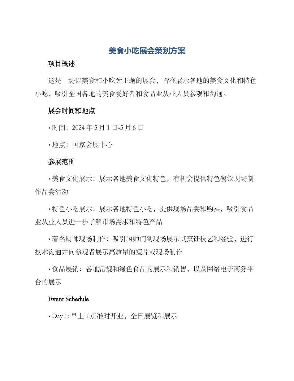 美食小吃展会策划方案_第1页