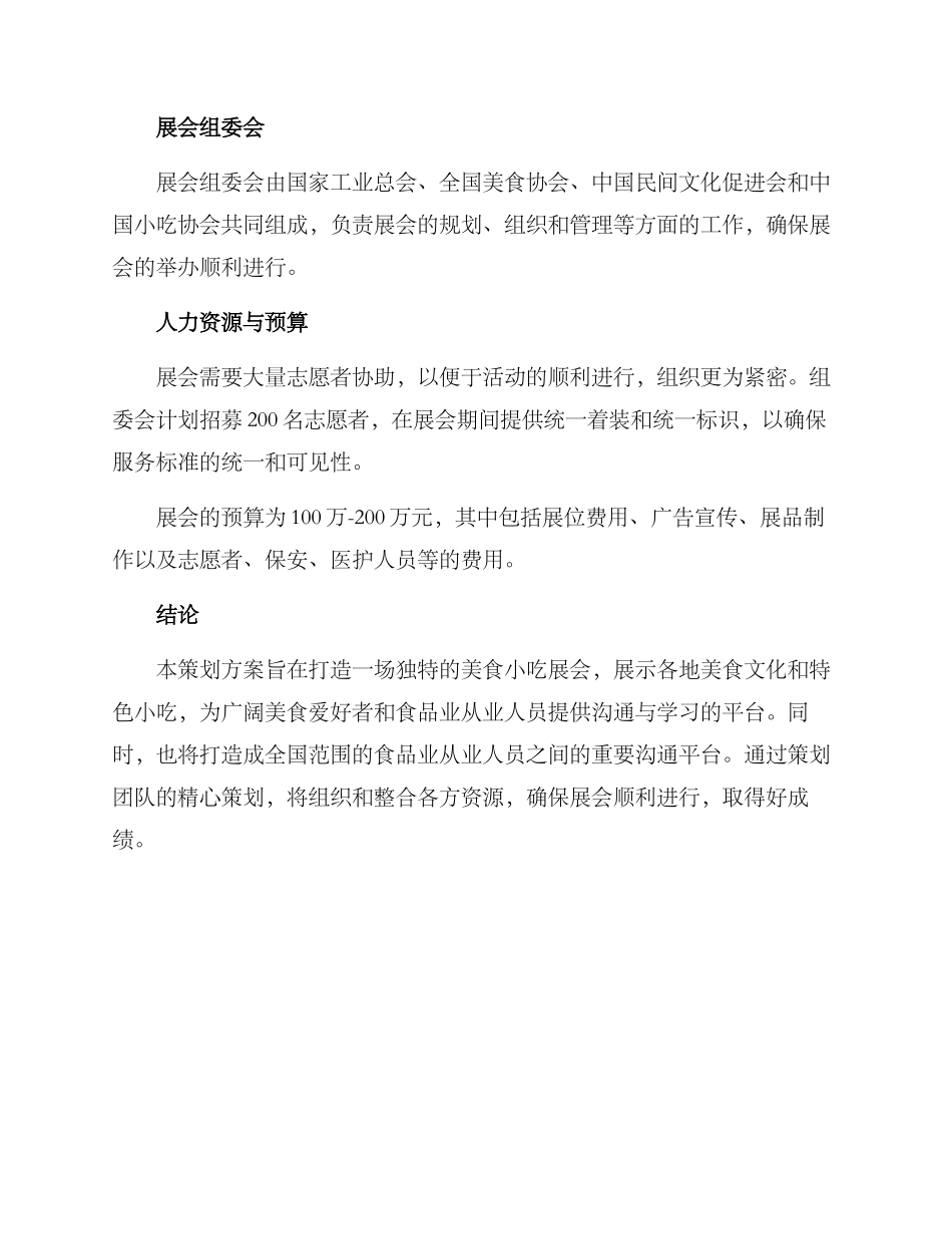 美食小吃展会策划方案_第3页