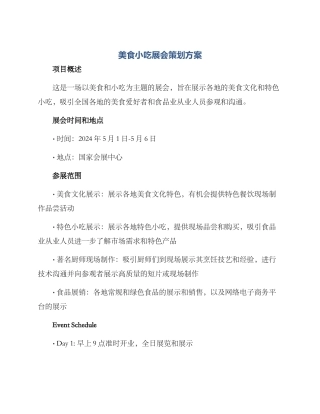 美食小吃展会策划方案