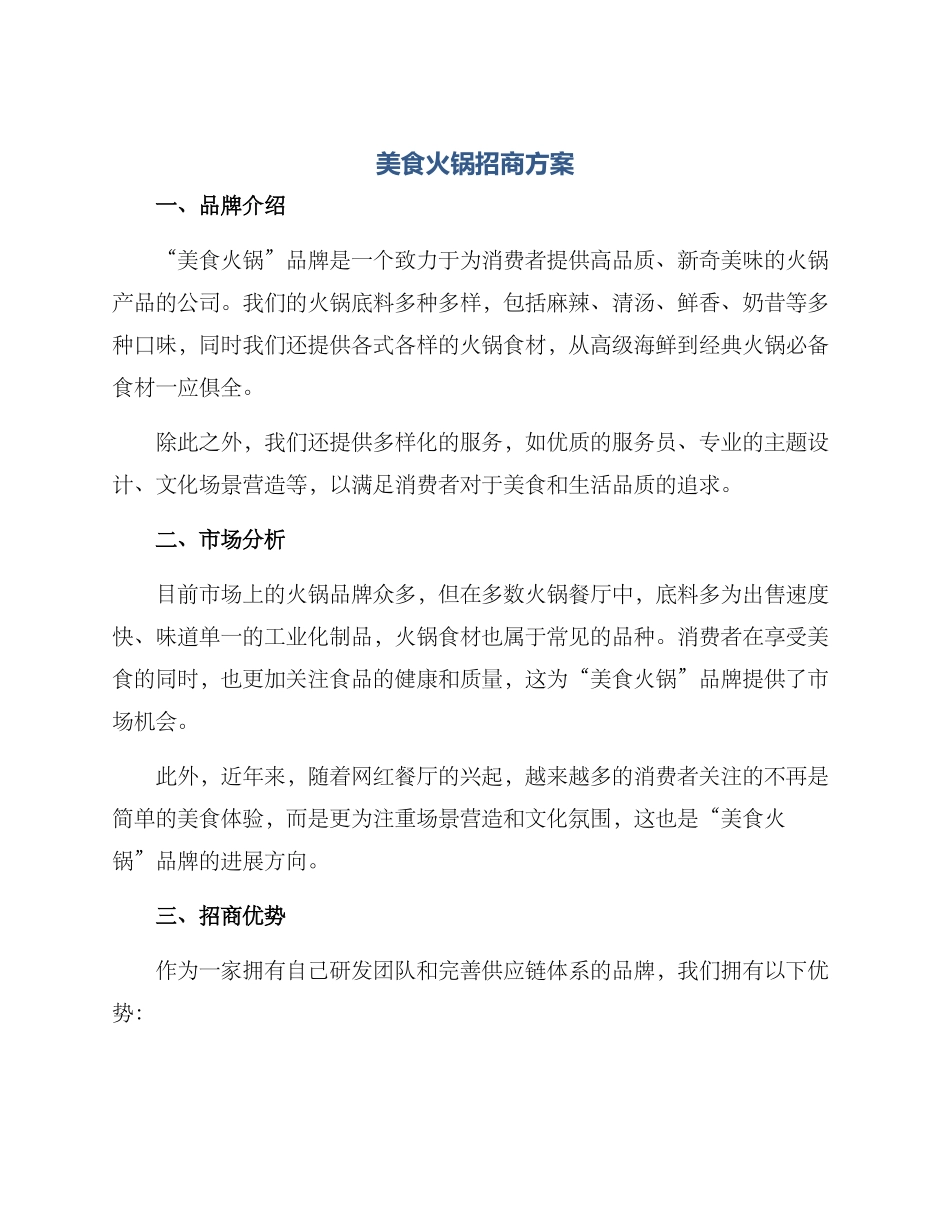 美食火锅招商方案_第1页