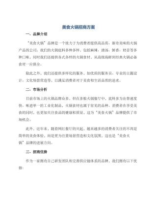 美食火锅招商方案