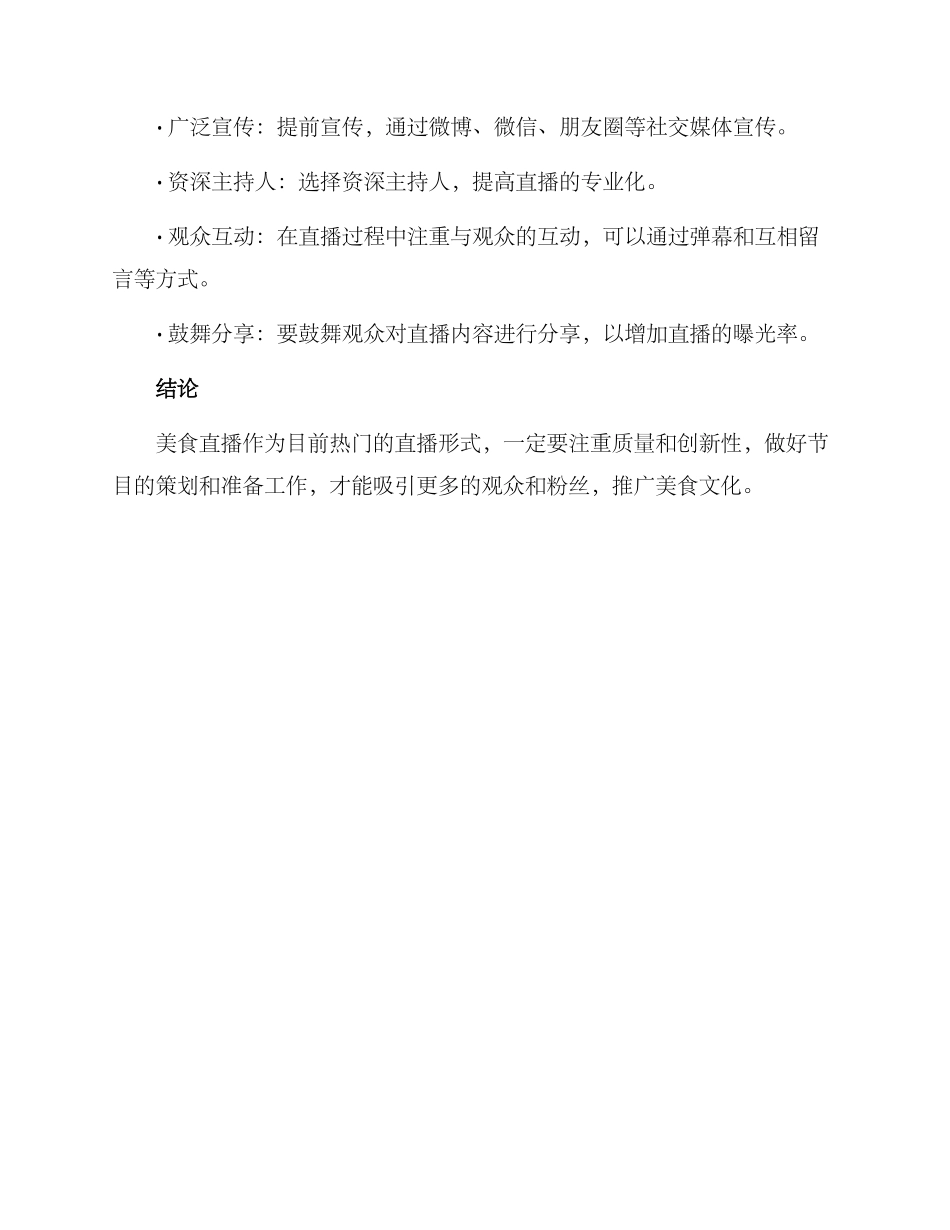 美食直播策划方案_第3页
