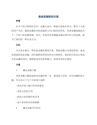 美食直播策划方案