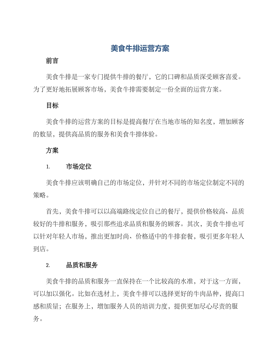 美食牛排运营方案_第1页