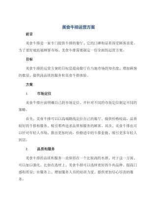 美食牛排运营方案
