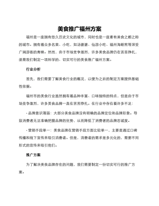 美食推广福州方案