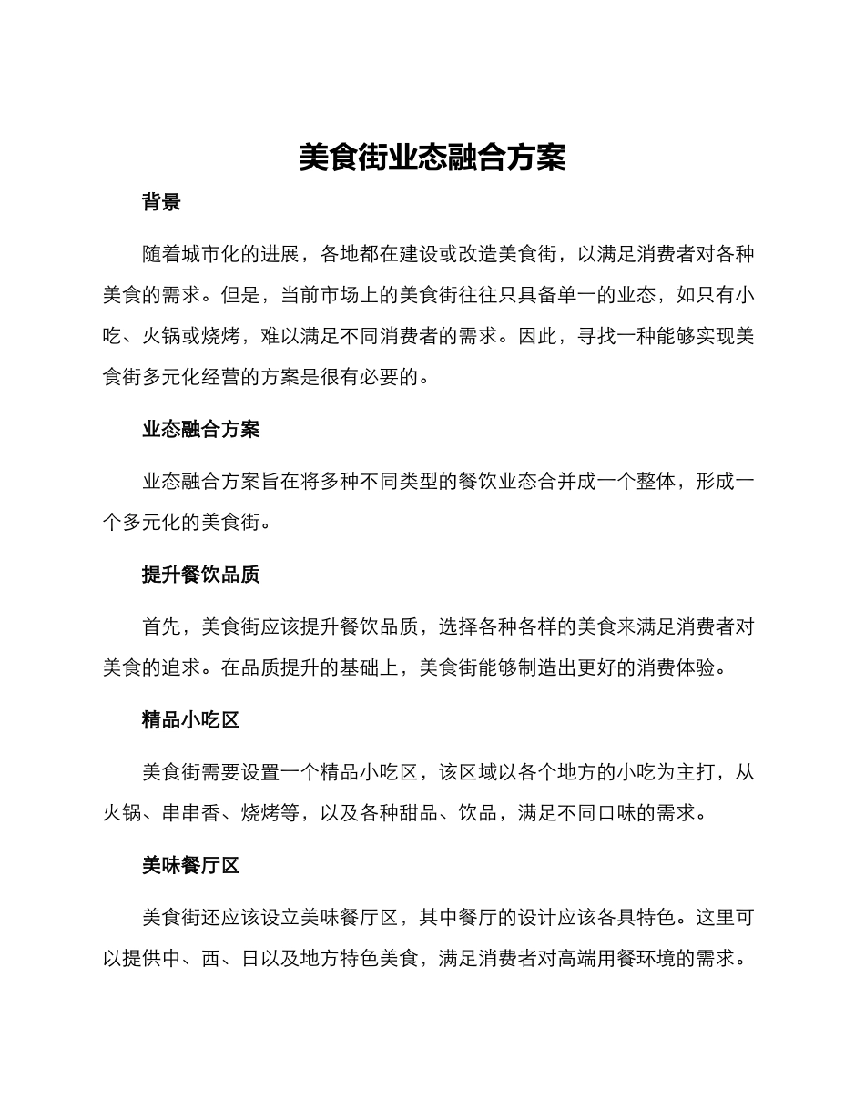 美食街业态融合方案_第1页