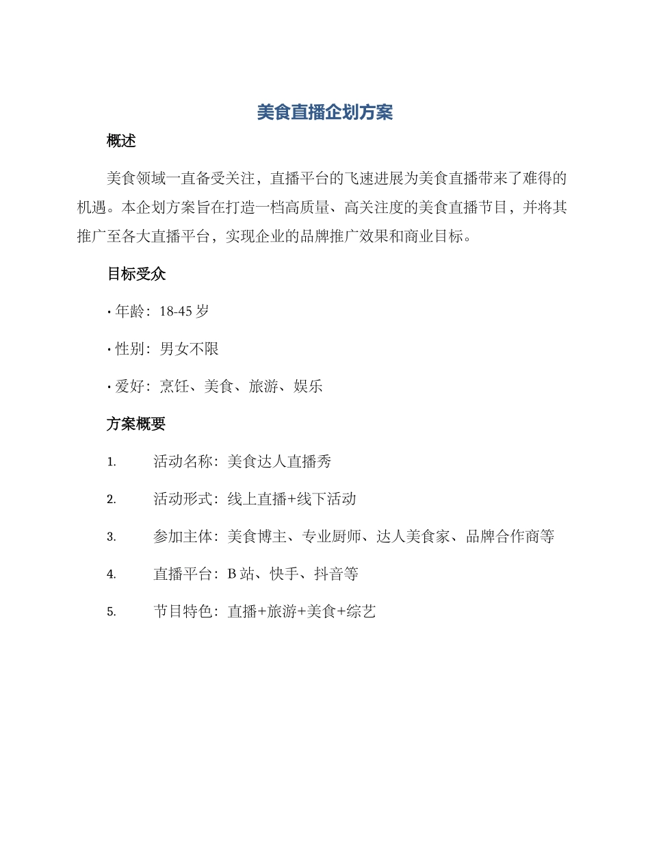 美食直播企划方案_第1页