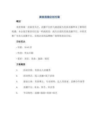 美食直播企划方案