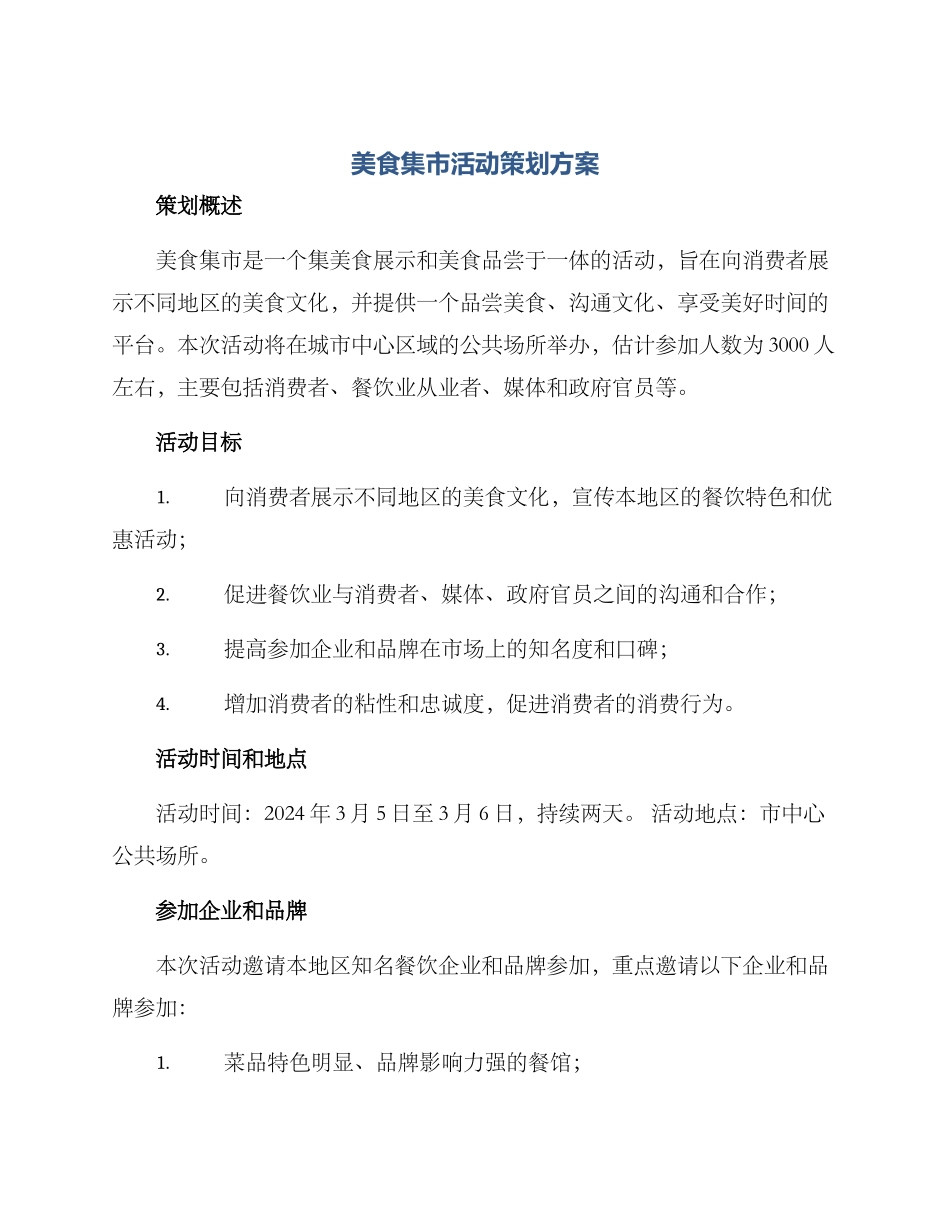 美食集市活动策划方案_第1页