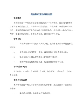 美食集市活动策划方案
