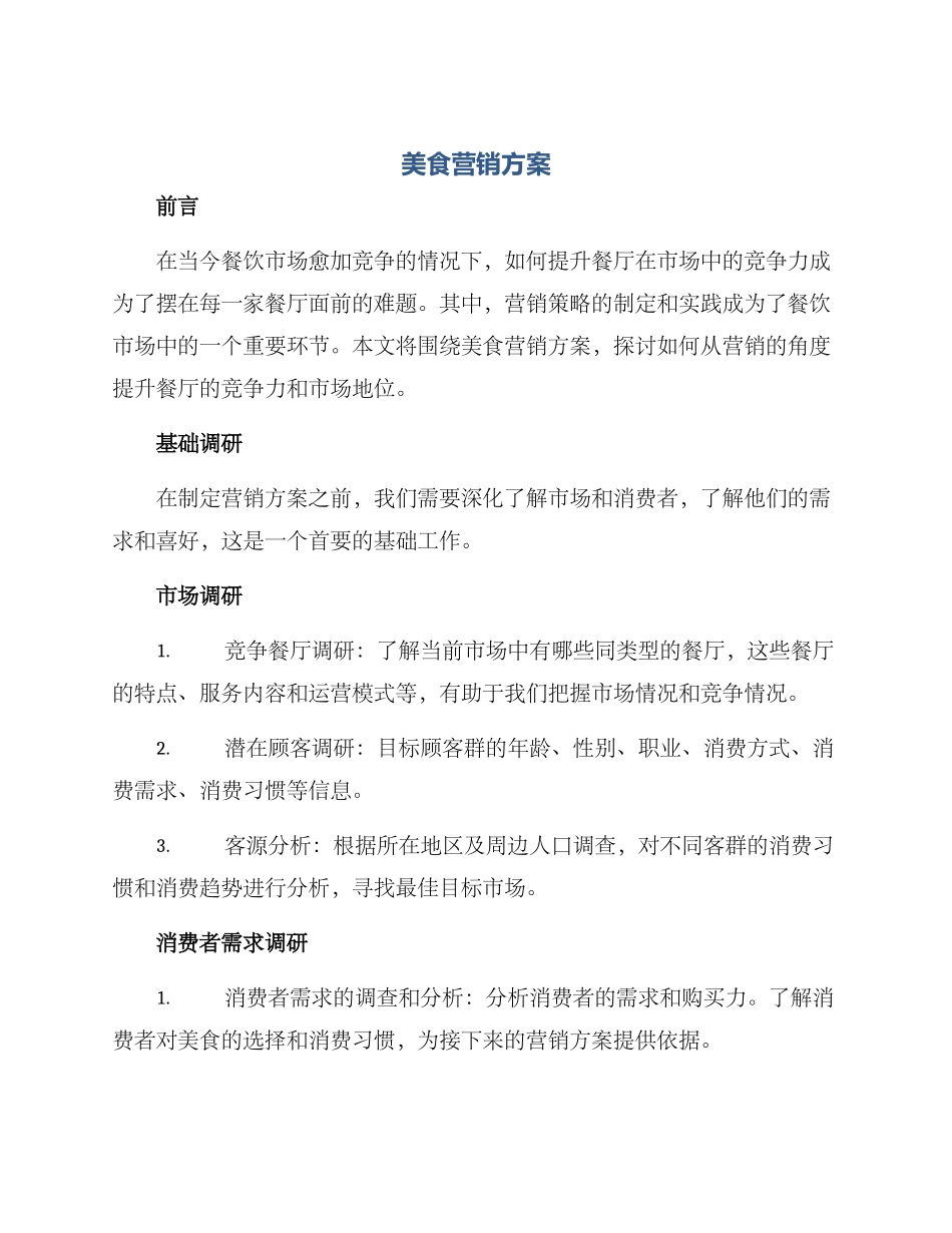 美食营销方案_第1页