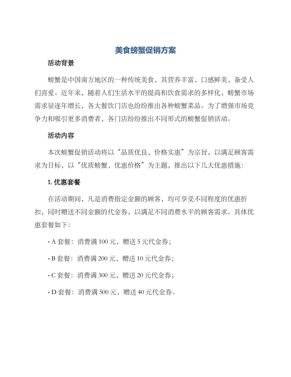 美食螃蟹促销方案_第1页