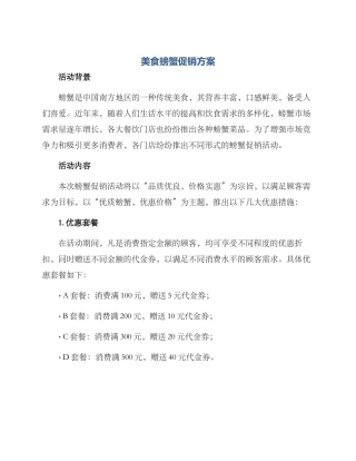 美食螃蟹促销方案
