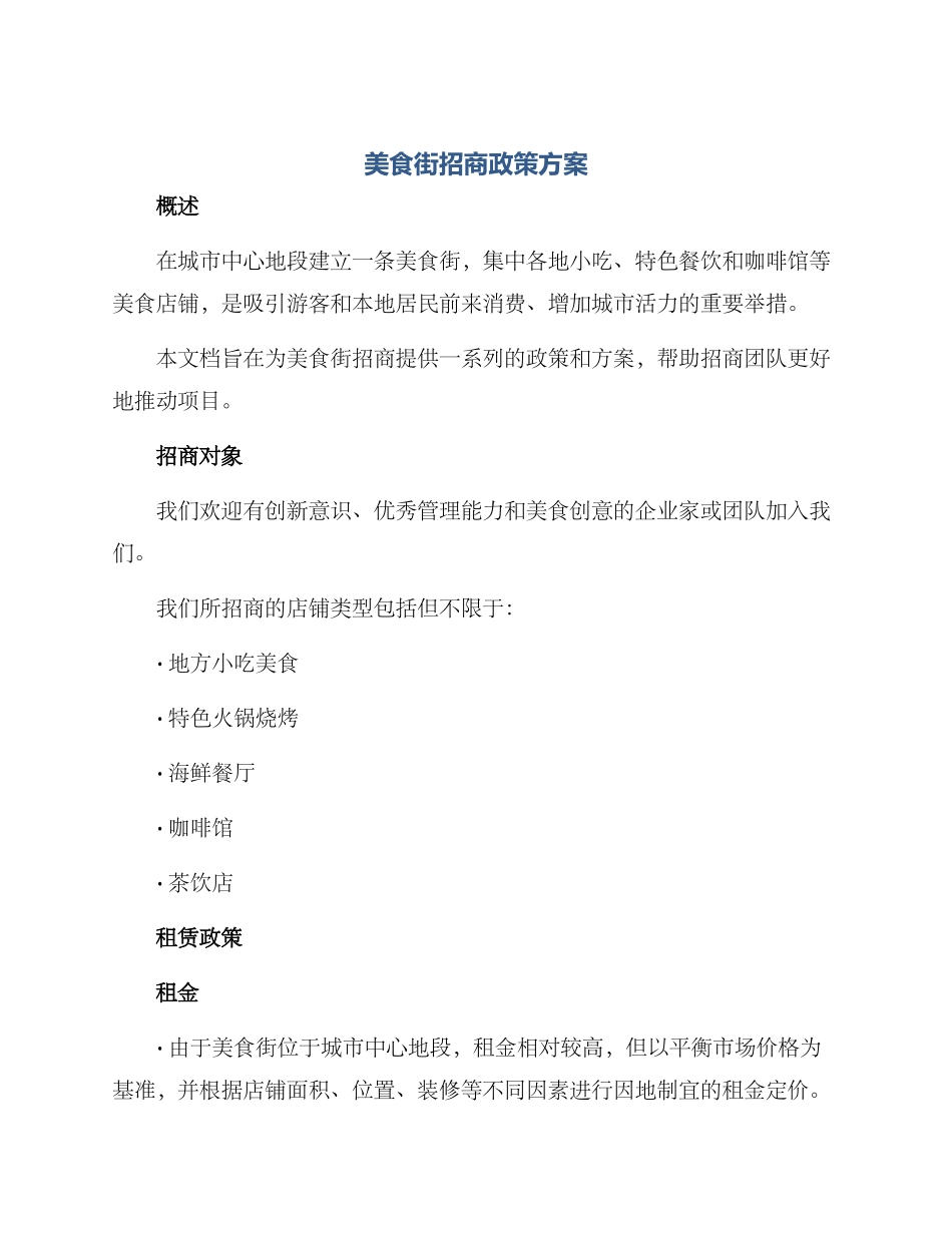 美食街招商政策方案_第1页
