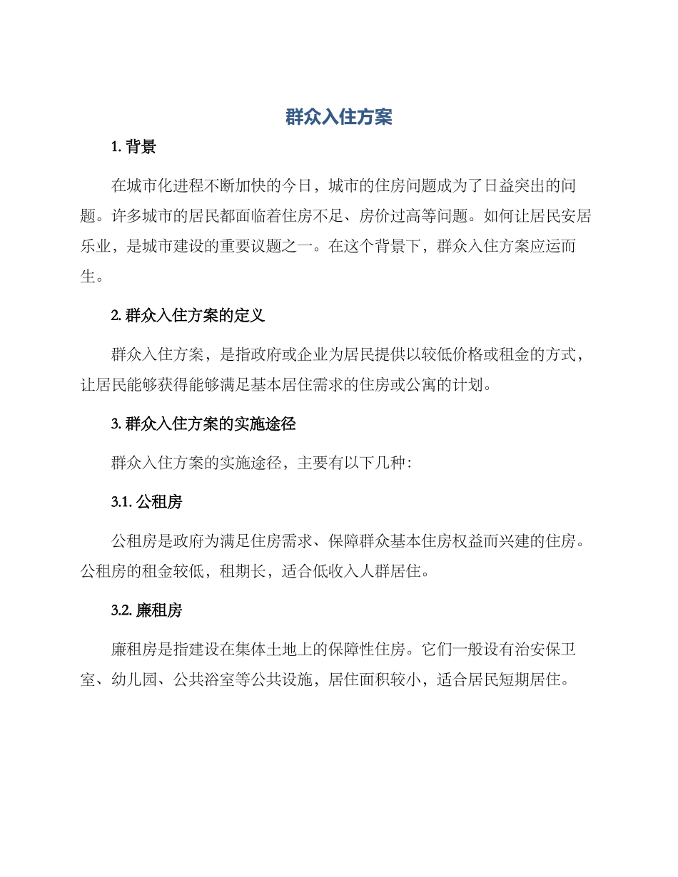群众入住方案_第1页
